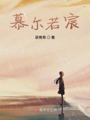 慕尔若宸 慕尔若宸