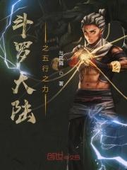 斗罗大陆之五行之力 斗罗大陆之五行之力