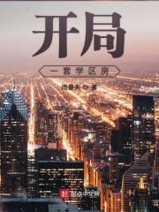 开局一套学区房 开局一套学区房